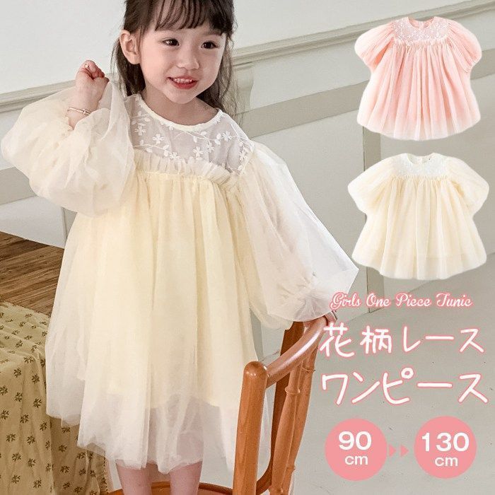  ワンピース チュニック 女の子 花柄レース チュールスカート クルーネック 長袖 子供ドレス 子ども キッズ 保育園 子供服 ナチュラル ガール きれい目 シンプル かわいい 春 秋 フォーマル 七分袖・長袖