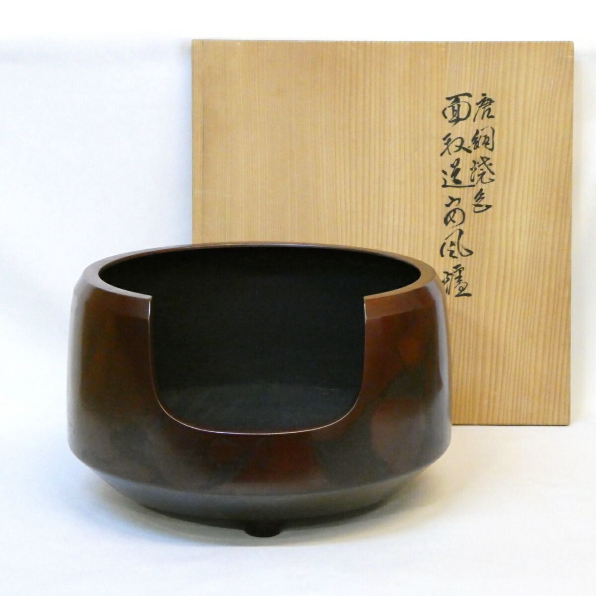 十月の特売品 京釜師 佐々木彦兵衛作 唐銅焼色 面取道安風炉 本焼 茶道具