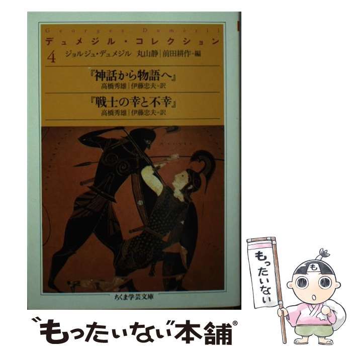 ちくま学芸文庫　デュメジル・コレクション デュメジル コレクション ちくま学芸文庫 全4巻揃 ジョルジュ