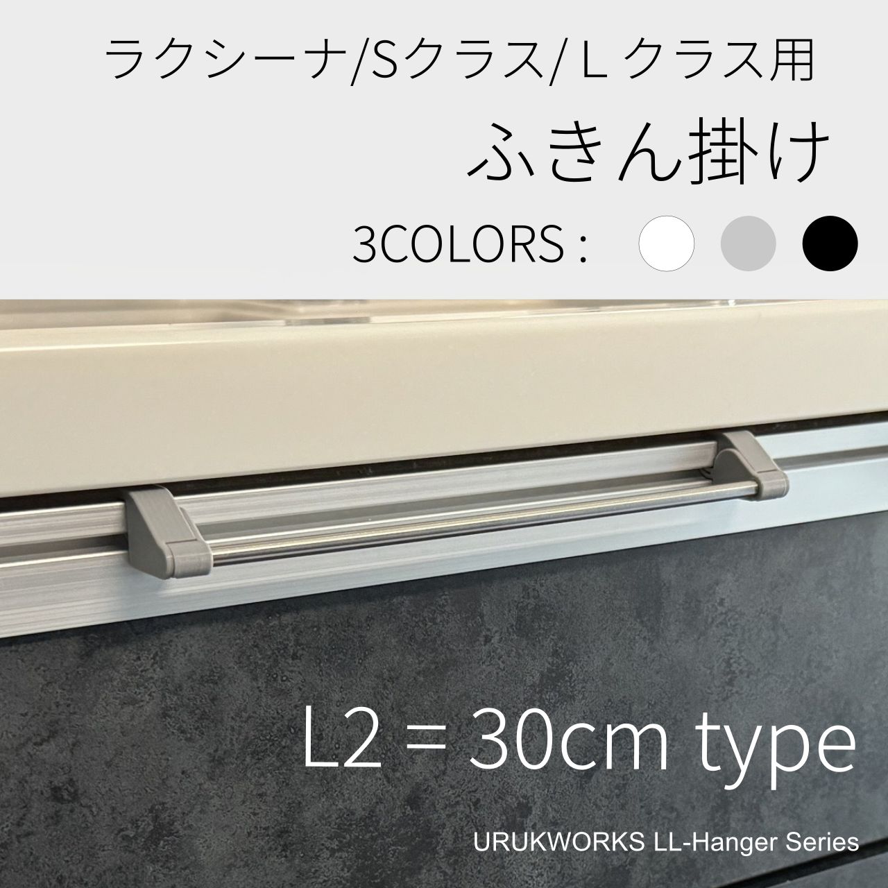 パナソニック Sクラス ラクシーナ Lクラス L2=30cm 仕様 固定式 ふきん