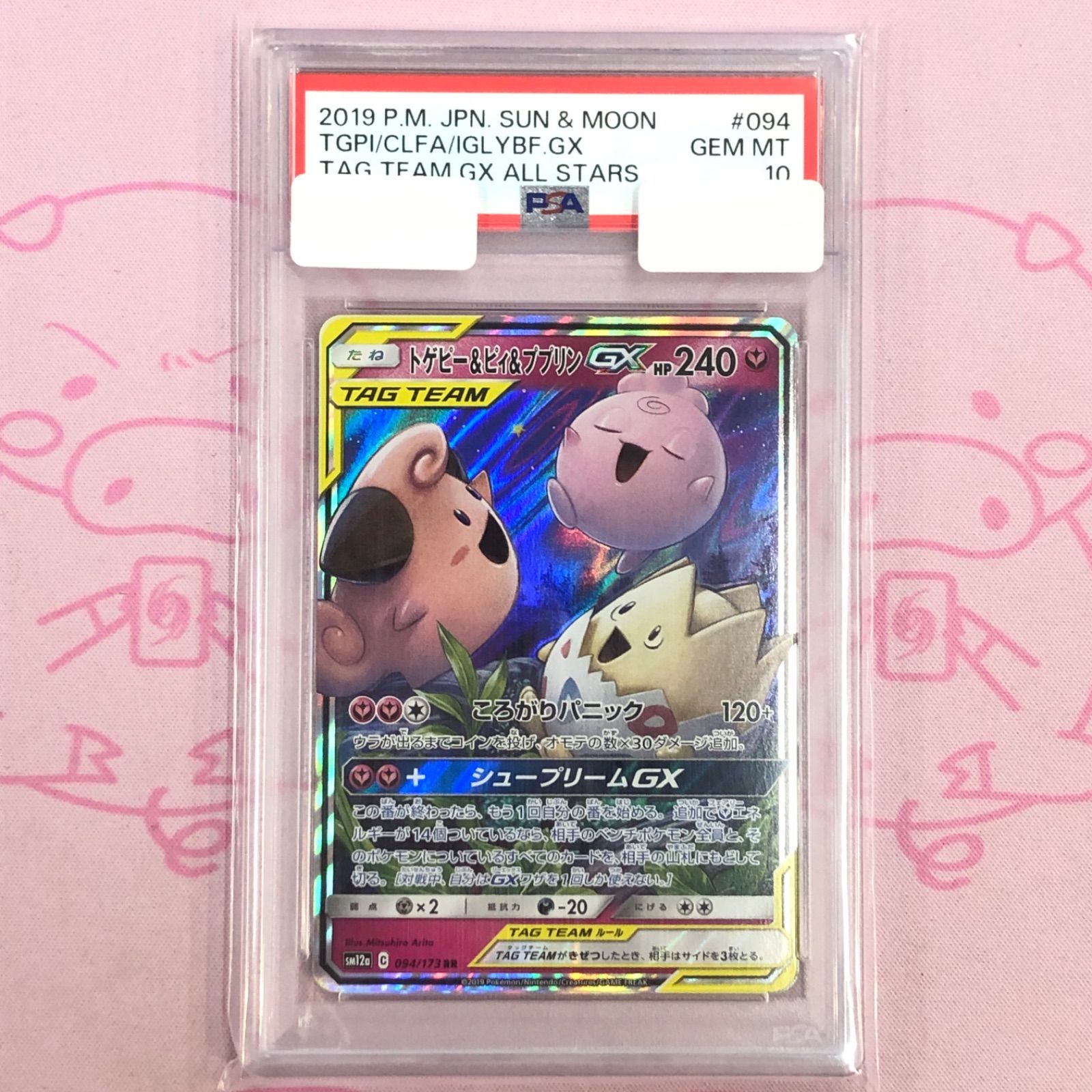 【PSA10】トゲピー＆ピィ＆ププリンGX rr PSA10鑑定済〕トゲピー＆ピィ＆ププリンGX【RR】{094/173}