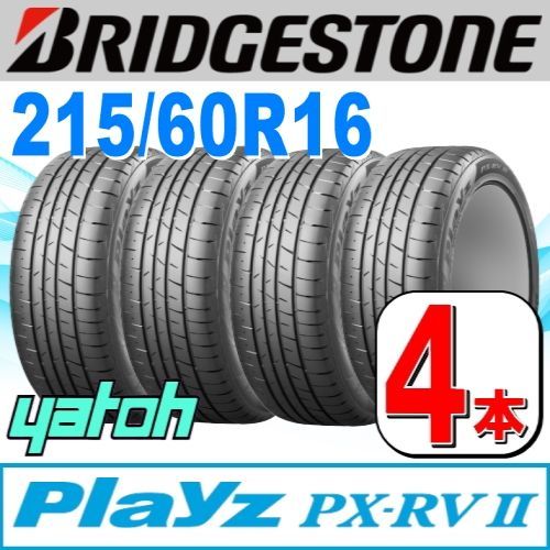 215|60R16 サマータイヤ 4本セット BRIDGESTONE Playz PX-RV II PX-RV2 215|60R16 95H ブリヂストン プレイズ 夏タイヤ ノーマルタイヤ 矢東タイヤ