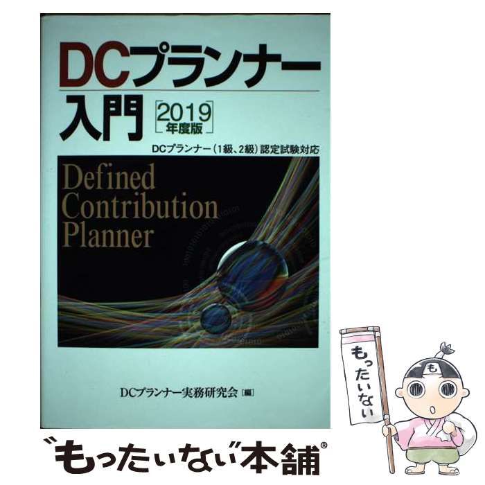 中古】 DCプランナー入門 2019年度版 / DCプランナー実務研究会 / きんざい - メルカリ