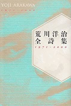 非常に良い】 荒川洋治全詩集 小売業者 1971 2000 荒川洋治全詩集 1971-