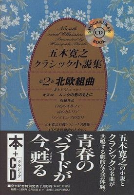 五木寛之クラシック小説集 第2巻 (小学館CDブック) 五木 寛之 - メルカリ