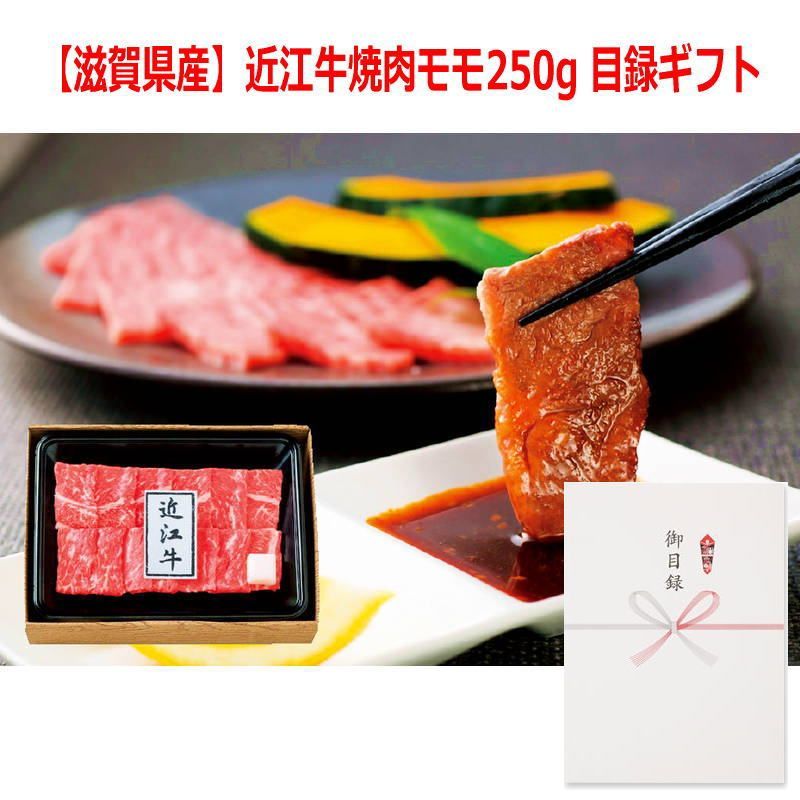 景品に最適 パネルスタイル目録ギフト 滋賀県産 近江牛焼肉モモ250g 3218-80