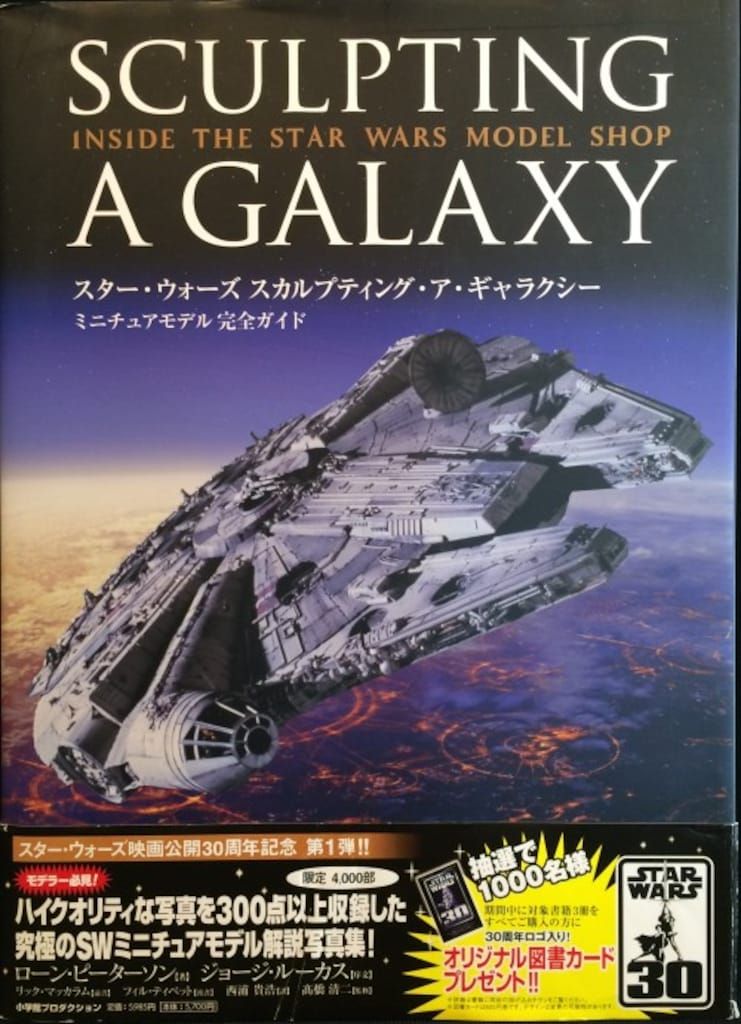 小学館プロダクション スター・ウォーズ スカルプティング・ア・ギャラクシー ミニチュアモデル完全ガイド (帯付)