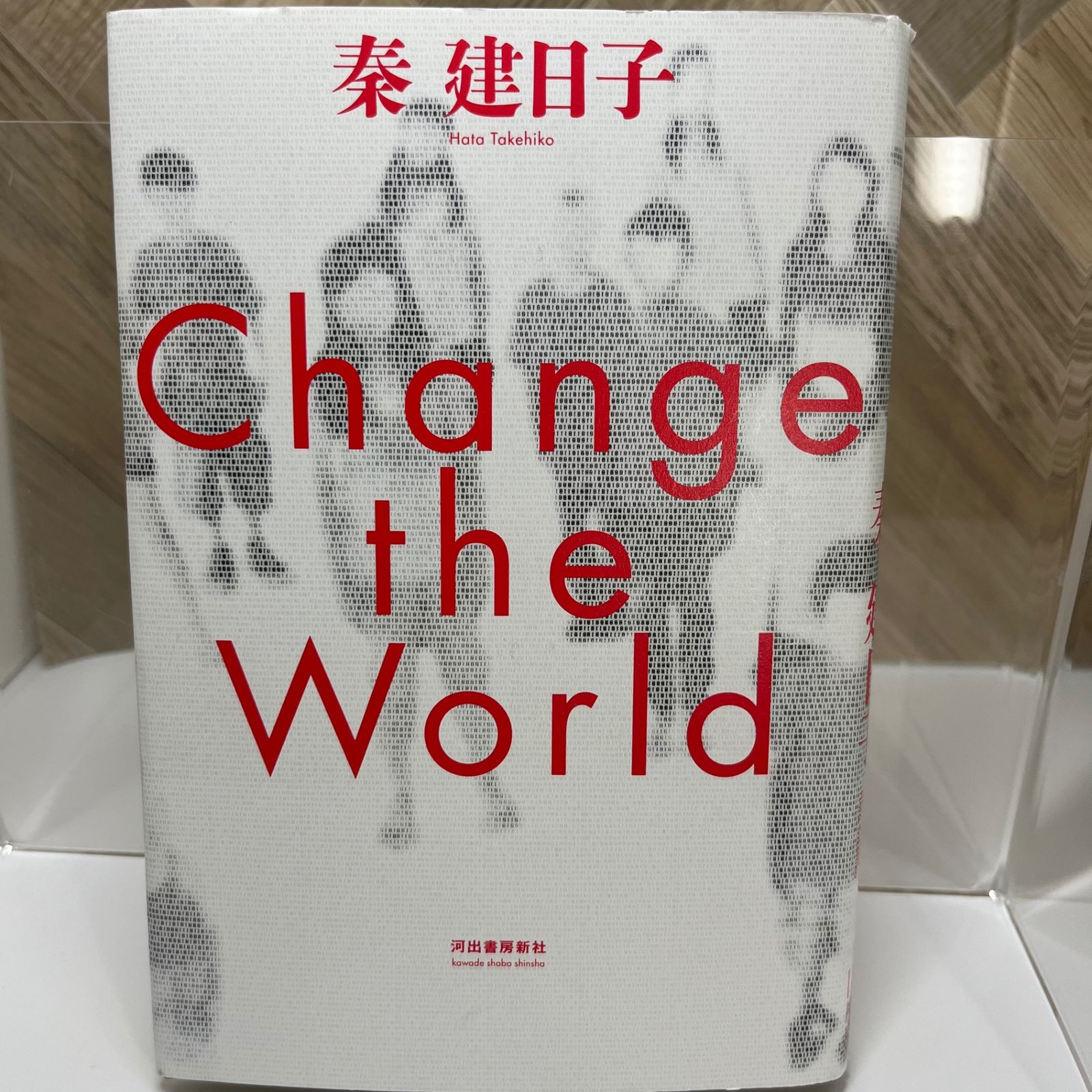 Change the World」 秦 建日子 - メルカリ