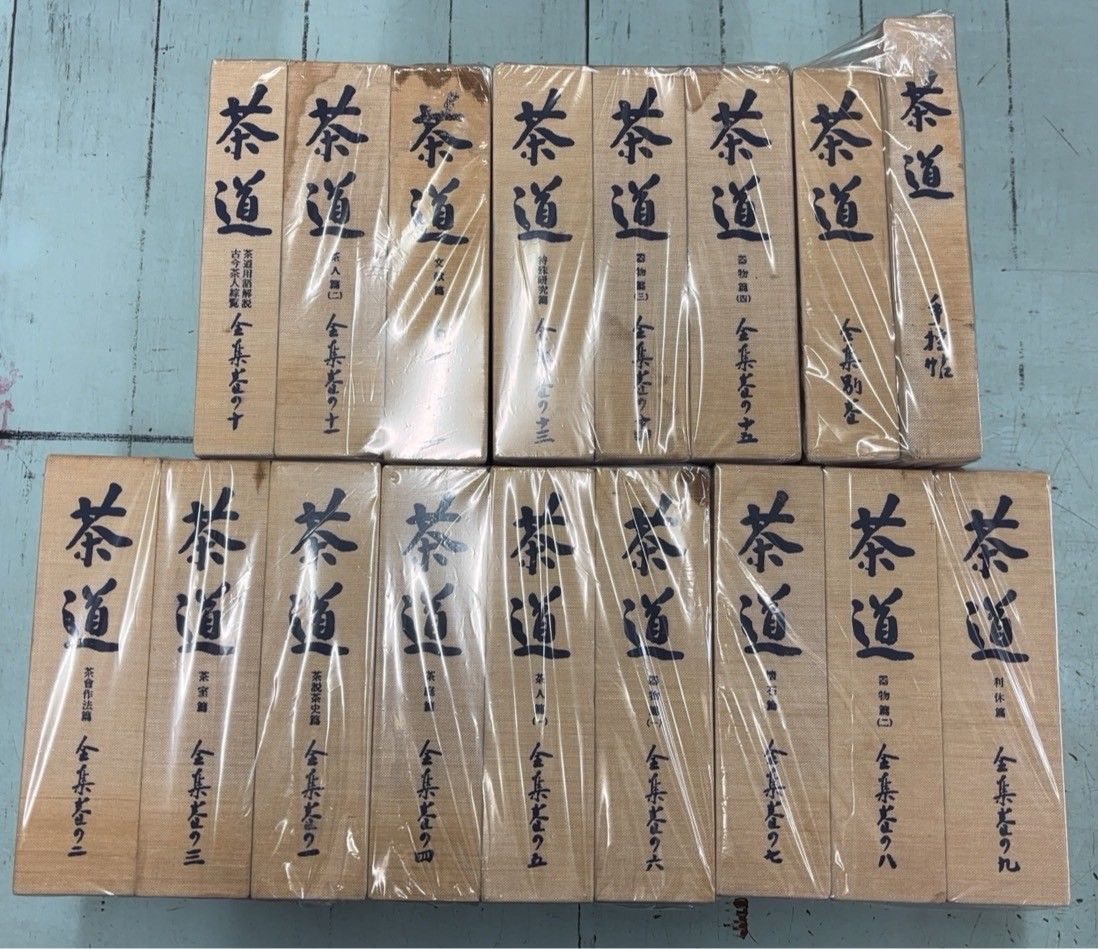 復刊 茶道全集 全17冊揃セット（全15巻＋別巻＋手控