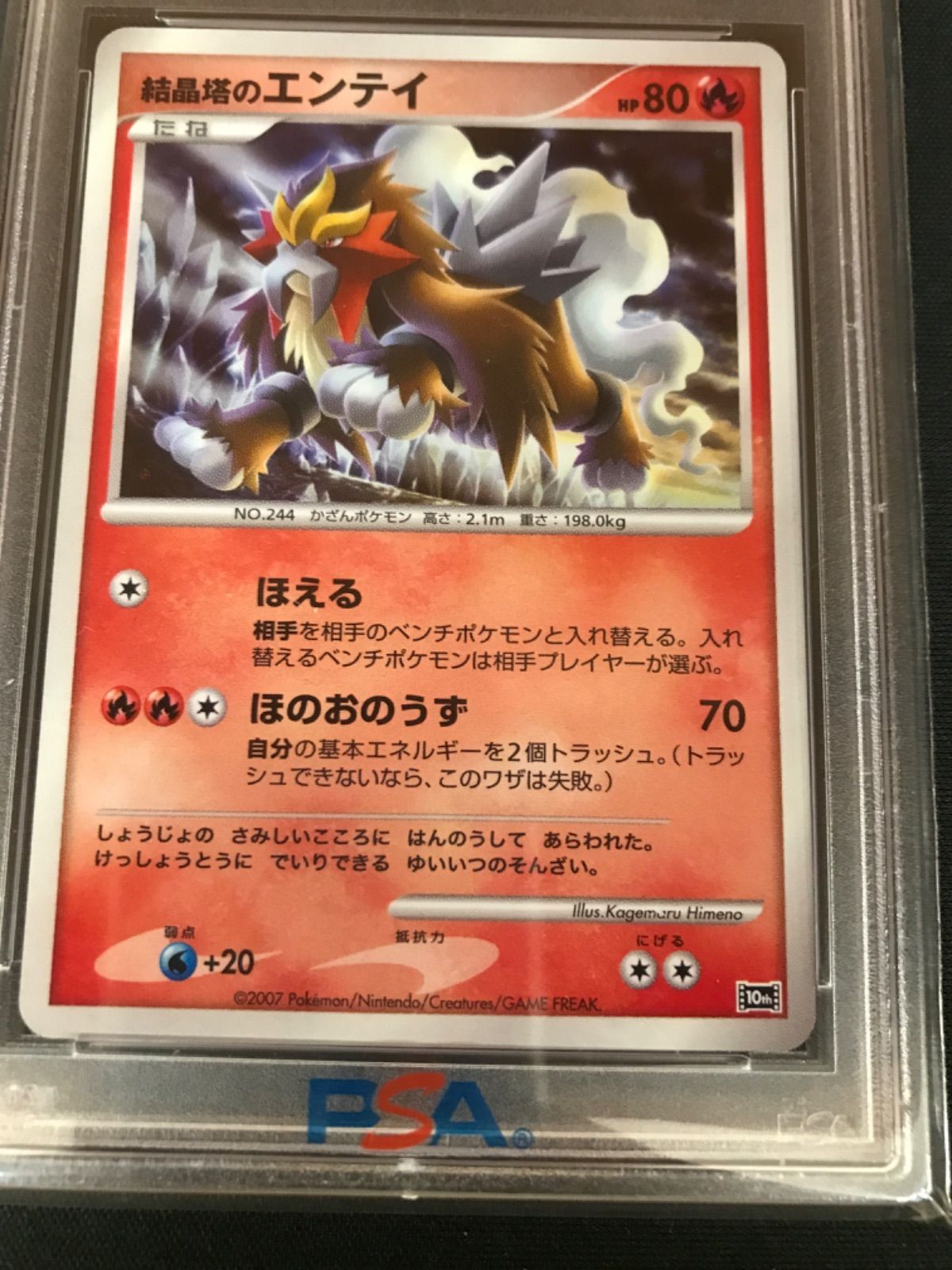 PSA10】ポケモンカード 結晶塔のエンテイ プロモ