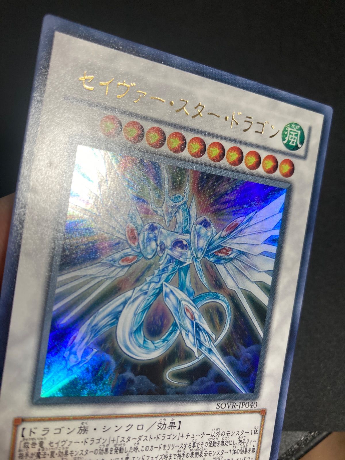 遊戯王 セイヴァースタードラゴン ウルトラ 1枚 - メルカリ