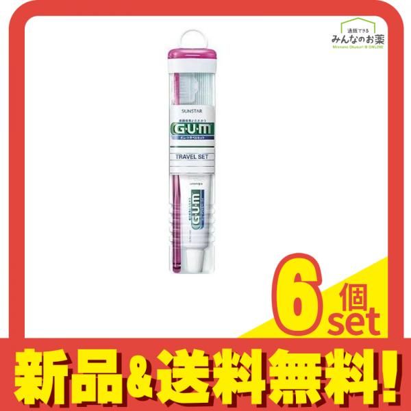 G・U・M(ガム) トラベルセット 1セット 6個セット まとめ売り