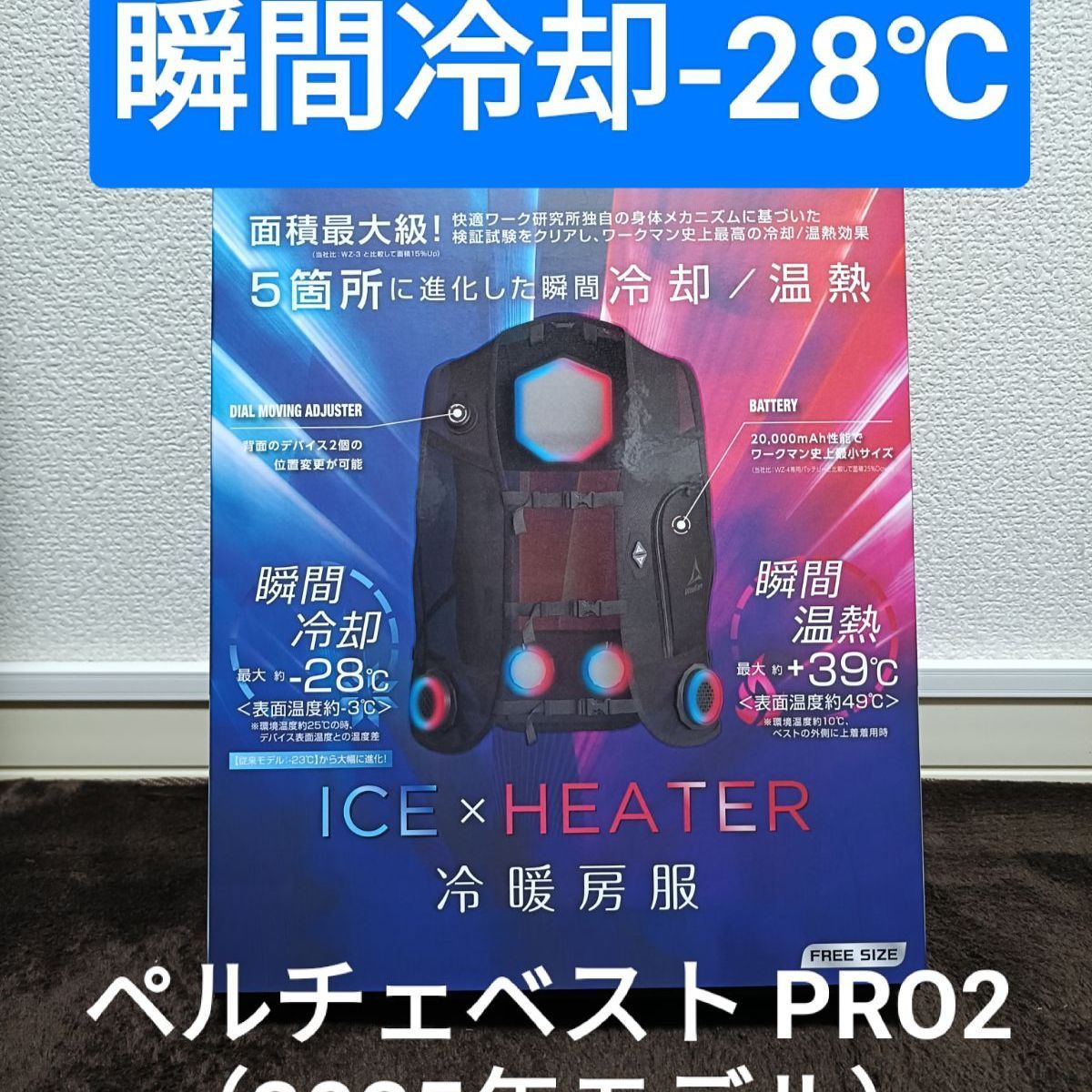瞬間冷却-28℃ ワークマン モデル ペルチェベスト PRO2
