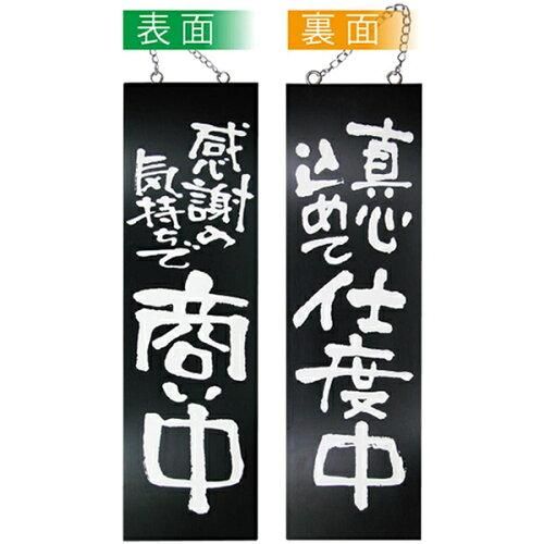 【新品・4営業日で発送】 E_木製サイン(黒) 3965 大 感謝の気持ちで商 (3965)【入数:10】