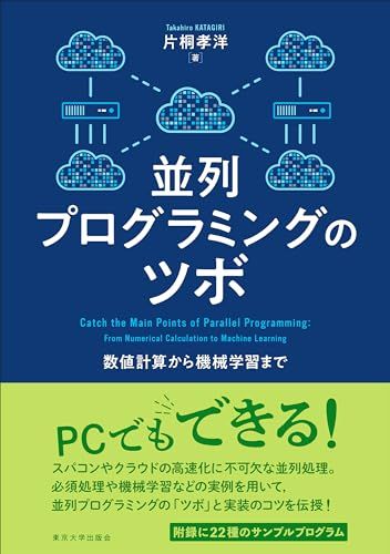 並列プログラミングのツボ: 数値計算から機械学習まで／片桐 孝洋