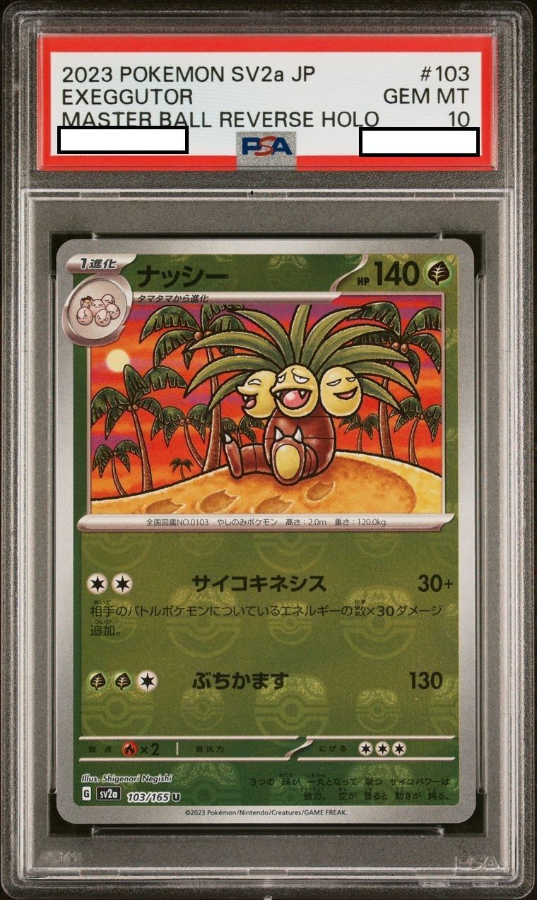 【最安値】 ナッシー マスターボールミラー PSA10 sv2a 103/165 最安値】 ナッシー マスターボールミラー PSA10 sv2a 103/165