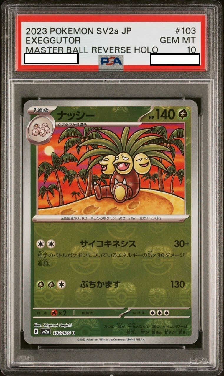 ポケモンカード　マスターボールミラー ナッシー　PSA10