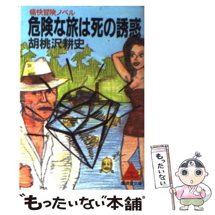 中古】 危険な旅は死の誘惑 痛快冒険ノベル (広済堂文庫 ミステリー