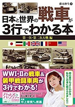 【中古】日本と世界の戦車が3行でわかる本 第一次・第二次大戦 編