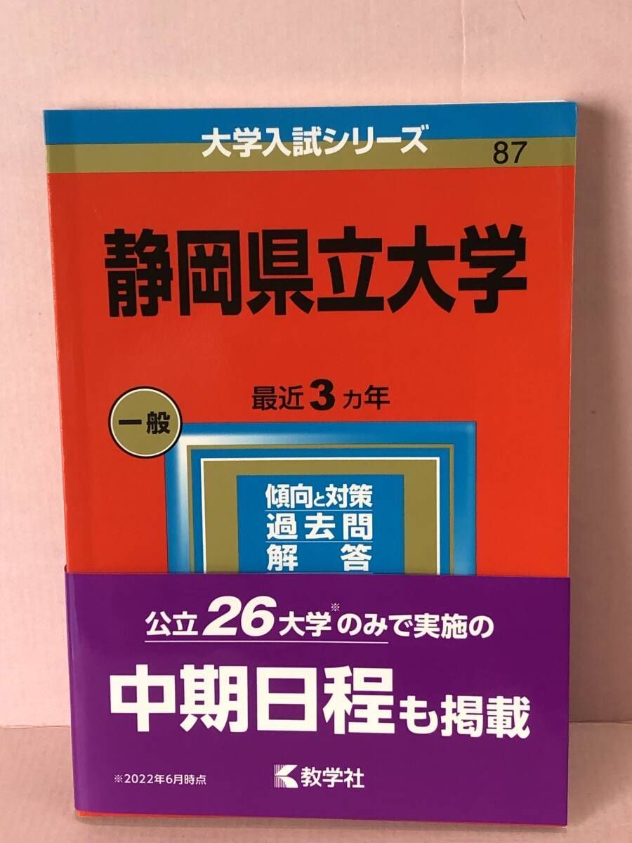 静岡県立大学 (2012年版　大学入試シリーズ) 教学社編集部 静岡県立大学 (2012年版 大学入試シリーズ) 教学社編集部 静岡
