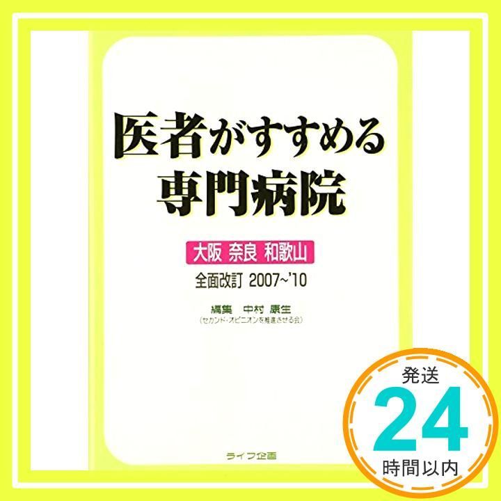 医者がすすめる専門病院 大阪 奈良 和歌山 全面改訂2007 Jul 01 2007 中村 康生_02