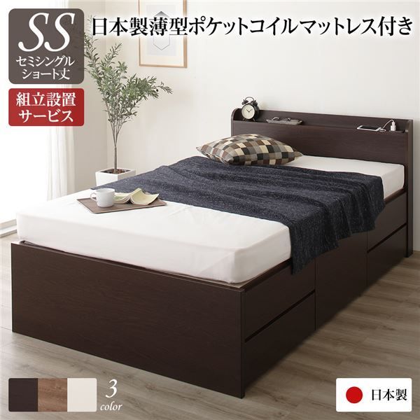 〔組立設置サービス付き〕 収納 ベッド 薄型 宮付き ショート丈セミシングル 日本製薄型ポケットコイルマットレス付き ダークブラウン 日本製