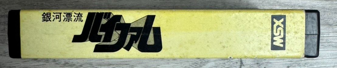 MSX 銀河漂流バイファム