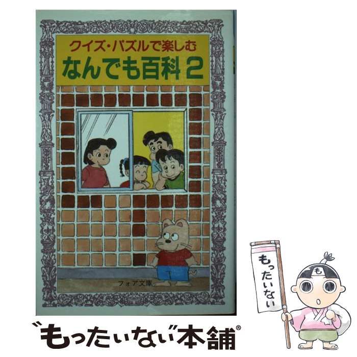 【中古】 クイズ・パズルで楽しむなんでも百科 ２/岩崎書店/平野あきら 中古】 クイズ・パズルで楽しむなんでも百科 2 （フォア文庫
