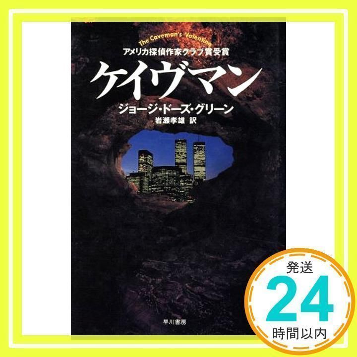 【中古】 ケイヴマン/早川書房/ジョージ・ドーズ・グリーン ケイヴマン (ハヤカワ・ノヴェルズ) ジョージ・ドーズ グリーン