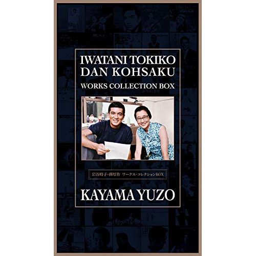 CD | 加山雄三 | 岩谷時子＝弾厚作 ワークス コレクションBOX 通常盤