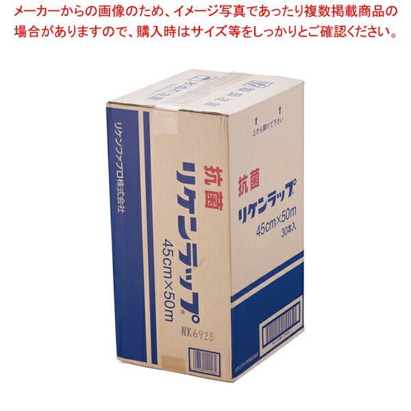 リケン抗菌ラップ 幅45cm×50m ケース単位30本入