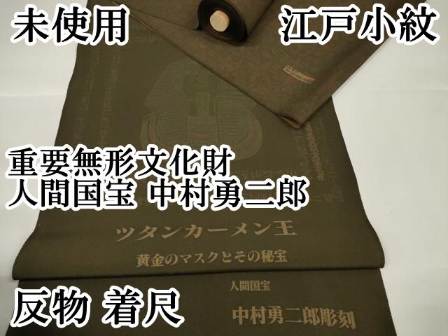 重要無形文化財　中村勇二郎　浴衣反物 楽天市場】浴衣 反物販売 重要無形文化財 中村勇二郎 彫刻 伊勢
