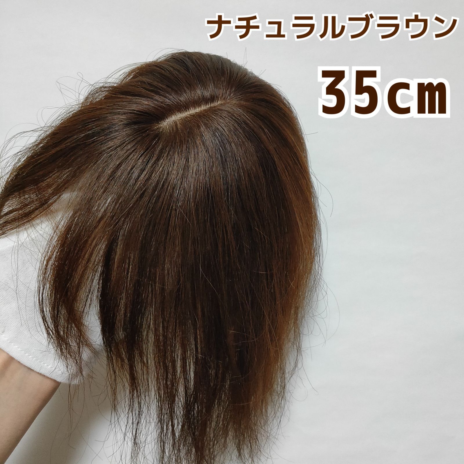 mobirin【新品】人毛100％ ヘアピース ナチュラルブラウン①-wide-35