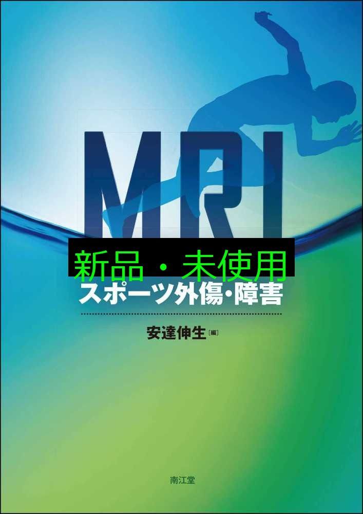 MRIで理解するスポーツ外傷 障害 安達伸生
