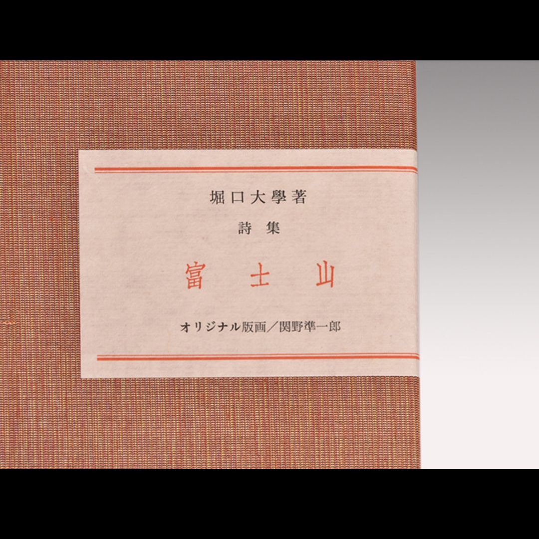 堀口大學 詩集「富士山」限定250部 直筆サイン入 y1791 - メルカリ