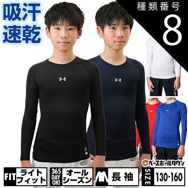 【新品未使用】 種類8:(100)ホワイト/YXL(160cm) 野球 UA ヒートギアアーマー コンプレッション ロングスリーブ クルーネック シャツ キッズ アンダーシャツ 子供 背中メッシュ 長袖 丸首 ストレ