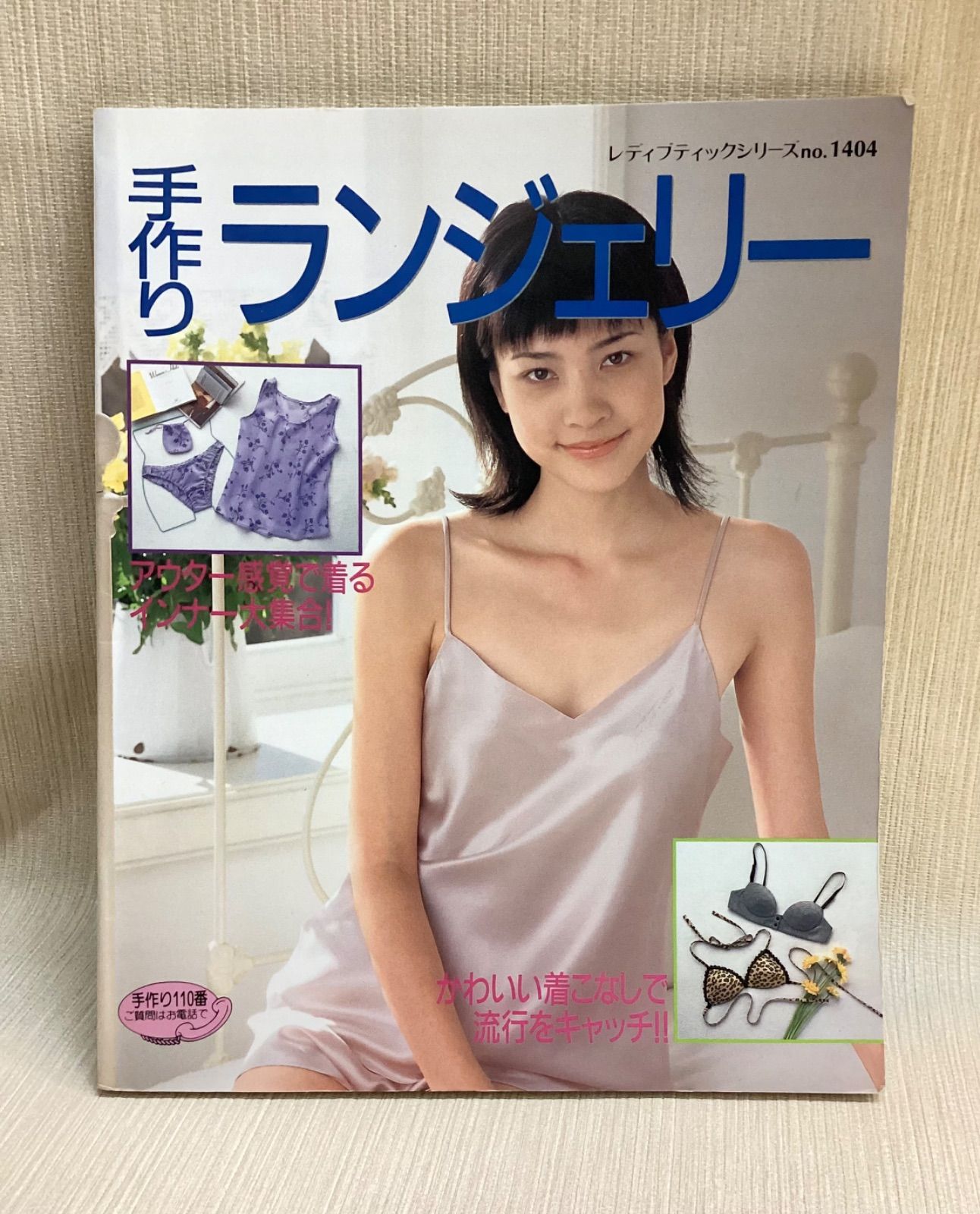 手作りランジェリー レディブティックシリーズ ブティック社 型紙付き
