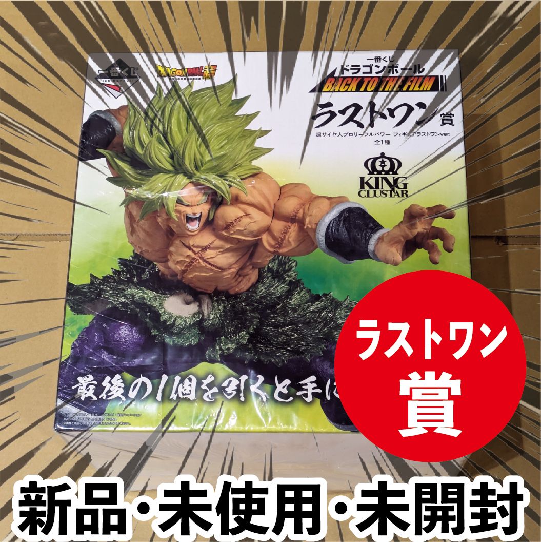 一番くじブロリーA賞(開封品)、ラストワン賞(未開封)セット