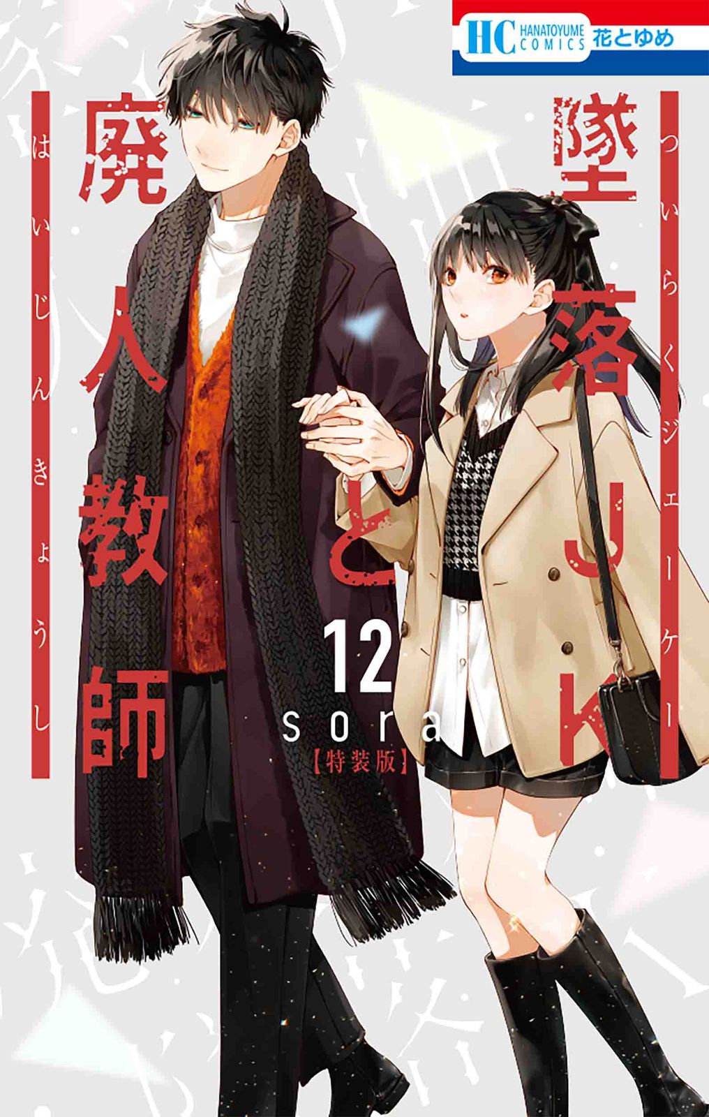 墜落JKと廃人教師 特装版 全巻 セット アートワークス Amazon.co.jp: 墜落JKと廃人教師 16巻 ミニカラー画集vol.4