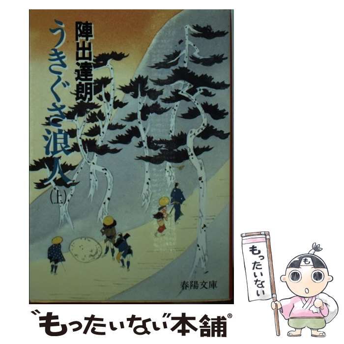 【中古】うきぐさ浪人 上 (春陽文庫 A 4-43)／陣出 達朗／春陽堂書店 中古】うきぐさ浪人 上 (春陽文庫 A 4-43)／陣出 達朗／春陽堂