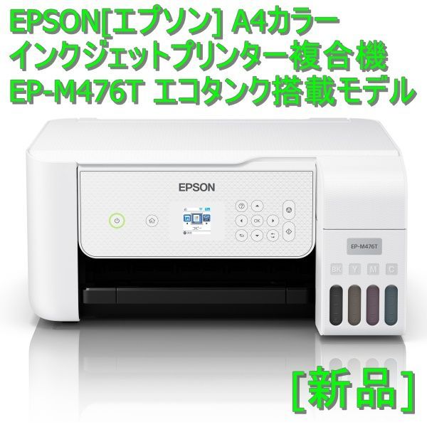 新品] EPSON[エプソン] A4カラーインクジェットプリンター複合機 EP