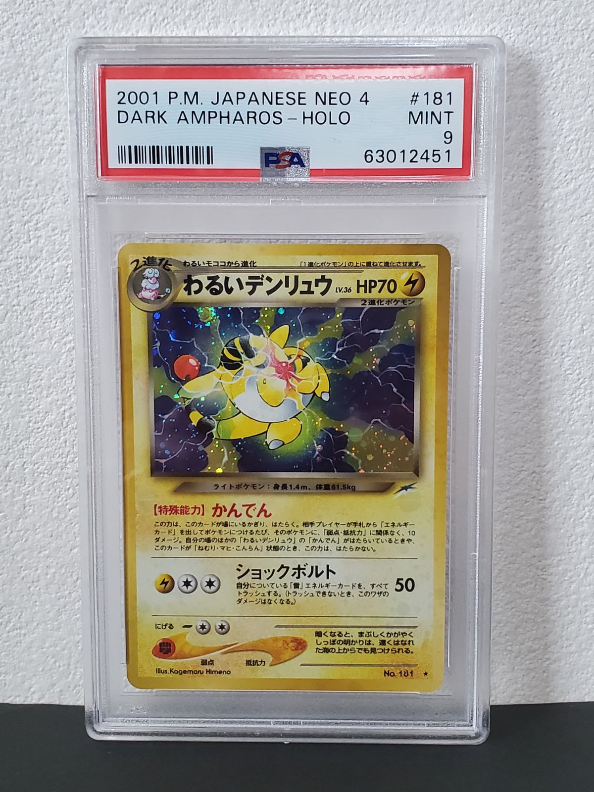 ポケモンカードゲーム わるいデンリュウ PSA9 旧裏 - メルカリ