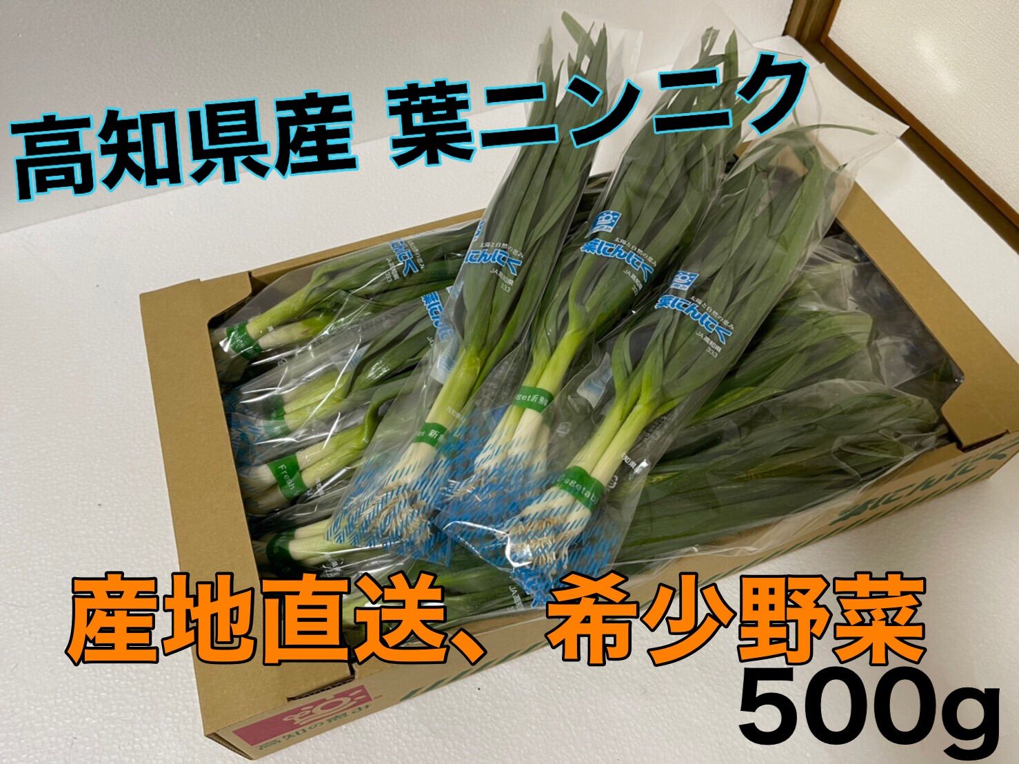 無農薬 野菜 葉 にんにく 500g - 野菜