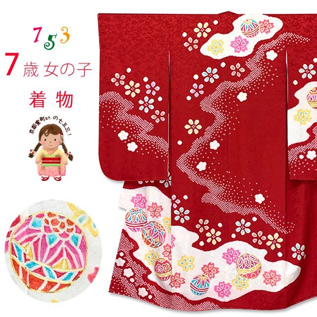 七五三 7歳 女の子 正絹 絞り染 金駒刺繍 絵羽付け 四つ身の着物 赤 鞠 IYS1014