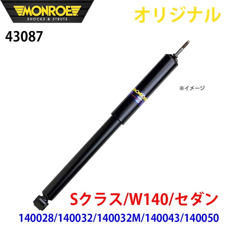 メルセデスベンツ Sクラス W140 セダン 140028 140032 140032M 140043 140050 MONROE ショックアブソーバ 43087 パーツキング A1A1