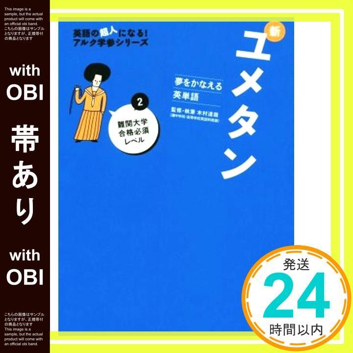 帯あり】CD付 夢をかなえる英単語 新ユメタン2 難関大学合格必須