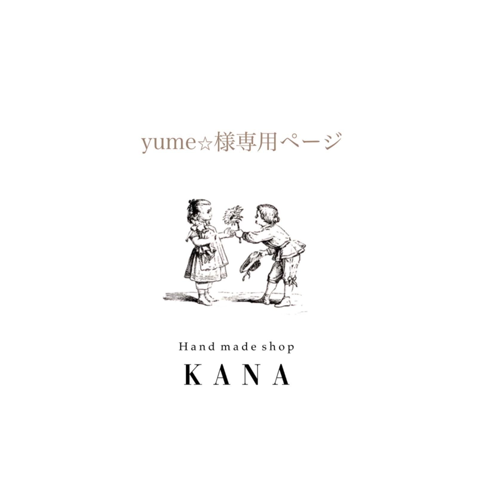 Yume様専用-