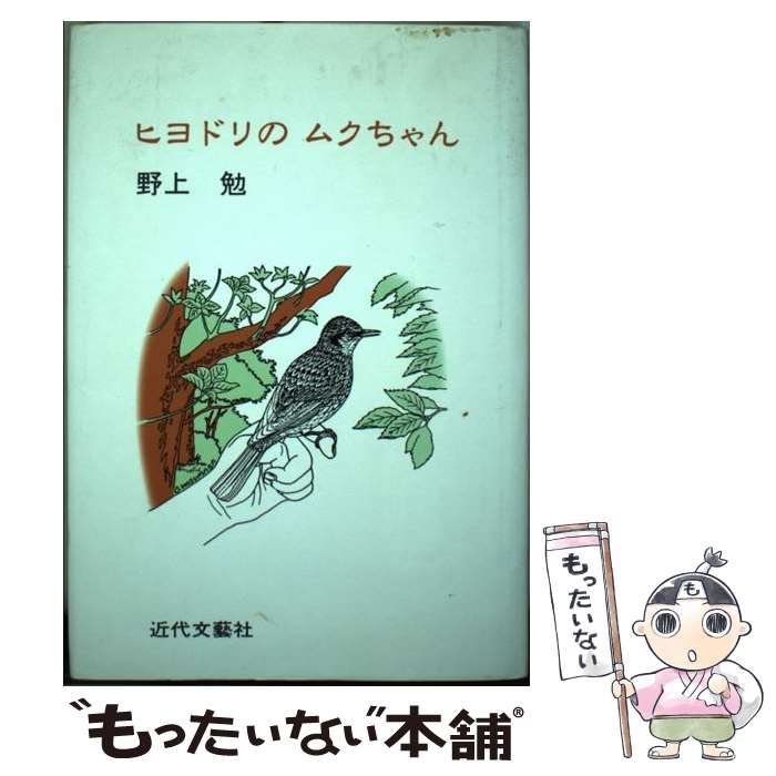 【中古】 ヒヨドリのムクちゃん/日本図書刊行会/野上勉 中古】 ヒヨドリのムクちゃん / 野上勉 / 日本図書刊行会 【公式通販】