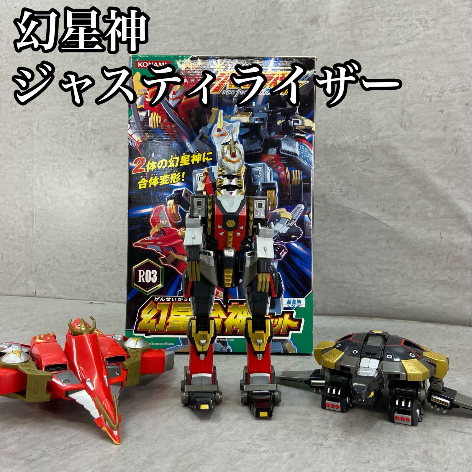 KONAMI コナミ 超星神シリーズ 幻星神ジャスティライザー 幻星獣
