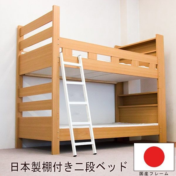 棚付 国産 二段ベッド 木製ベッド フレームのみ シングル S ナチュラル ベット natural NA シングルサイズ single bed